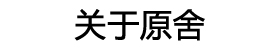 原舍故事